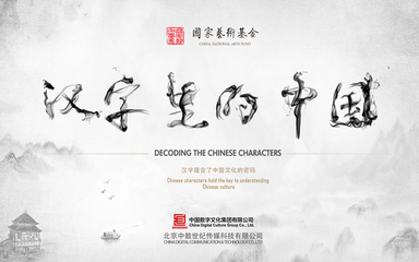 汉字里的中国中数创意-中国数字文化集团